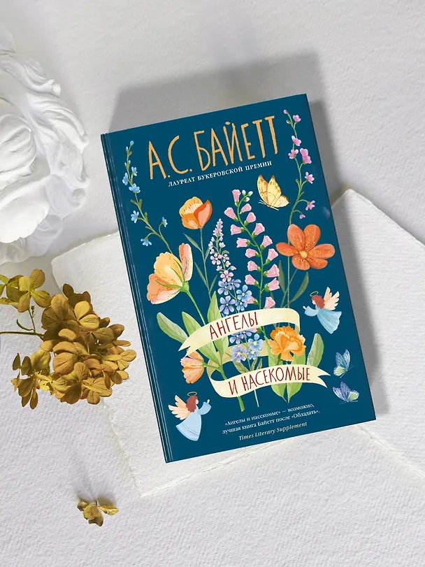 Книга Ангелы и насекомые (Антония Сьюзен Байетт) — 10