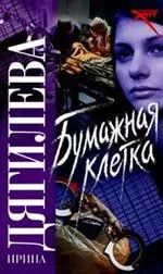 Бумажная клетка (Русский хит). Дягилева И. (Аст) — 2154223 — 1