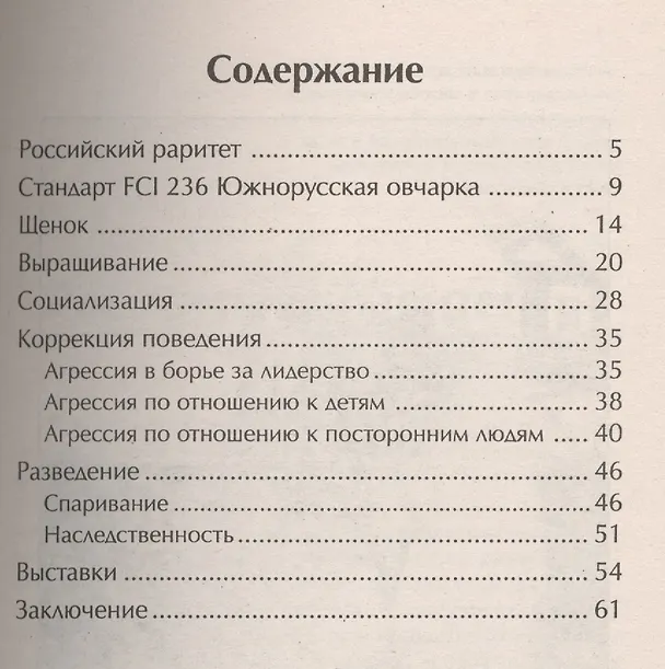 Книга Южнорусская овчарка. Стандарты. Содержание. Разведение () — 2