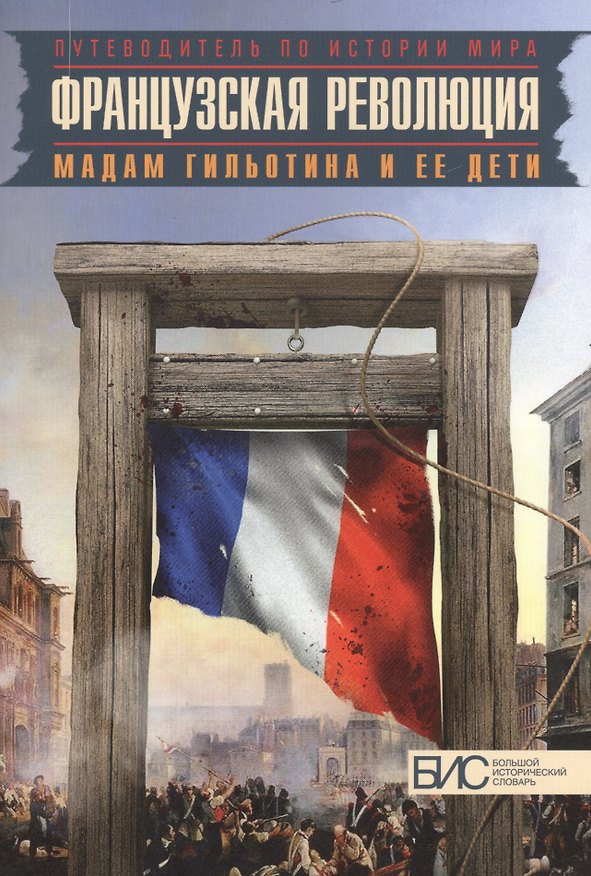 Книга Французская революция. Мадам Гильотина и ее дети. () — 1
