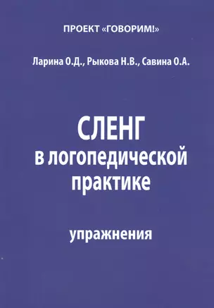 Сленг в логопедической практике Упражнения (м) Ларина — 2520063 — 1