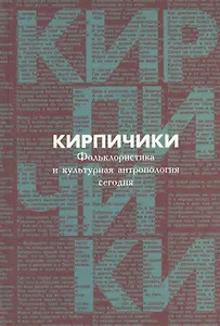 Кирпичики. Фольклористика и культурная антропология сегодня. Сборник статей в честь 65- летия С.Ю. Неклюдова и 40-летия его научной деятельности