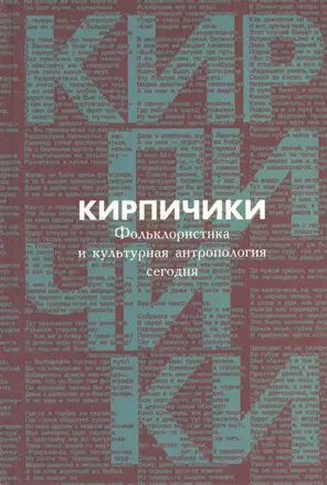 Кирпичики. Фольклористика и культурная антропология сегодня. Сборник статей в честь 65- летия С.Ю. Неклюдова и 40-летия его научной деятельности — 2545289 — 1