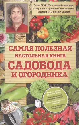 Самая полезная настольная книга садовода и огородника — 2572709 — 1