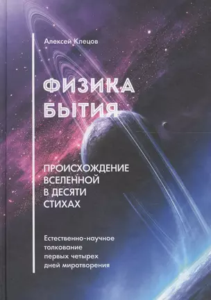 Физика Бытия: происхождение Вселенной в десяти стихах. Естественно-научное толкование первых четырех дней миротворения — 2603150 — 1