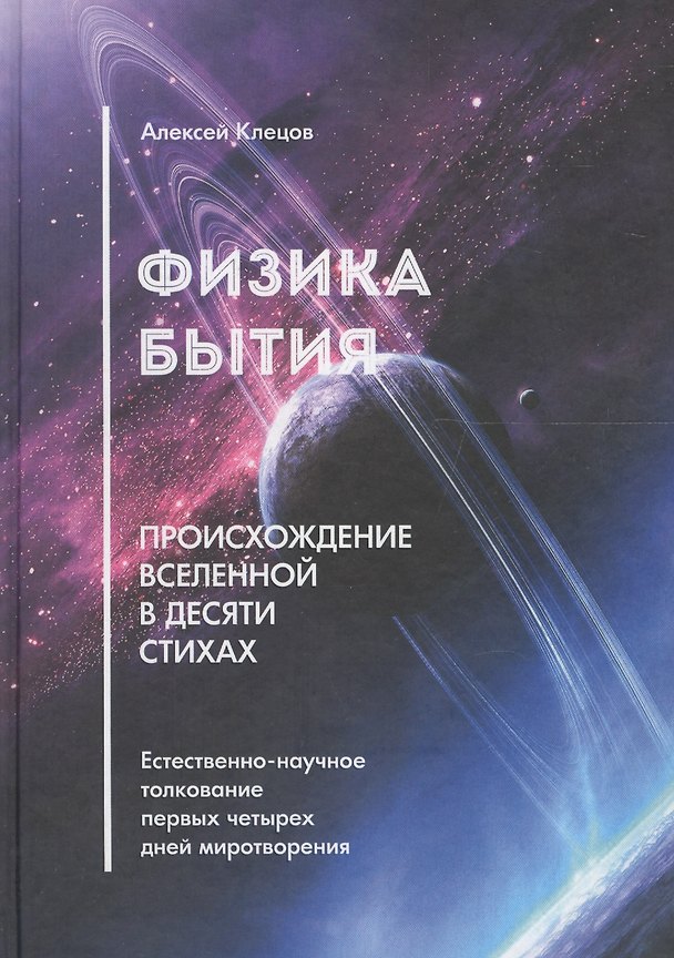 Книга Физика Бытия: происхождение Вселенной в десяти стихах. Естественно-научное толкование первых четырех дней миротворения () — 1