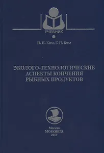 Эколого-технологические аспекты копчения рыбных продуктов Уч. Пос. (Учебник) Ким