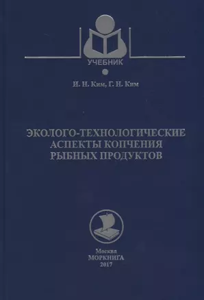 Эколого-технологические аспекты копчения рыбных продуктов Уч. Пос. (Учебник) Ким — 2658155 — 1