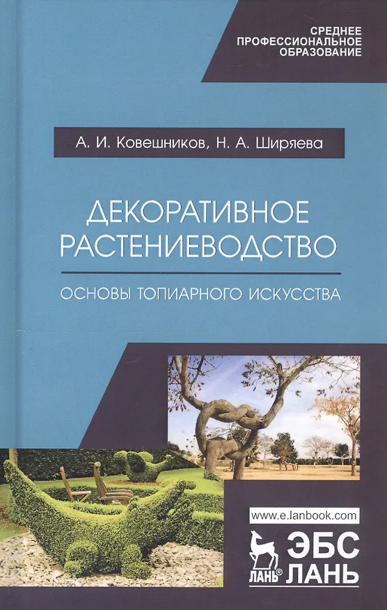 Книга Декоративное растениеводство. Основы топиарного искусства. Учебное пособие (Алексей Ковешников) — 5