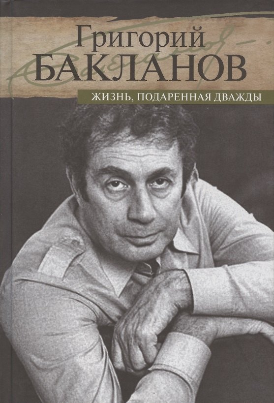 Книга Жизнь,подаренная дважды (Григорий Бакланов) — 1