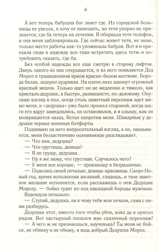 Книга Горячая помощница для Морозко (Виктория Свободина) — 2
