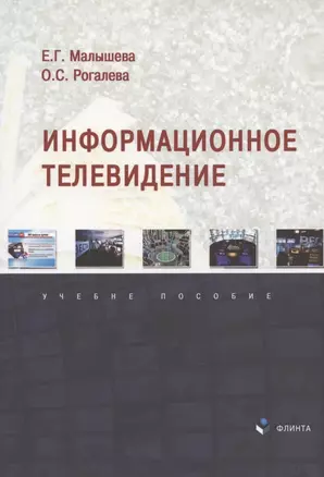 Информационное телевидение. Учебное пособие — 2908343 — 1