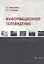 Информационное телевидение. Учебное пособие — 2908343 — 1