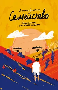 Семейство. Повесть о том, чего нельзя изменить