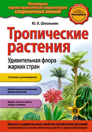 Тропические растения. Удивительная флора жарких стран — 2388390 — 1