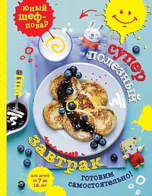 Книга Суперполезный завтрак. Готовим самостоятельно (Н. Серебрякова)