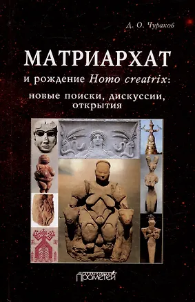 Книга Матриархат и рождение Homo creatrix: новые поиски, дискуссии, открытия (Димитрий Чураков)