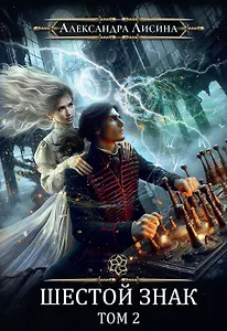 Игрок-13. Шестой знак. Том 2