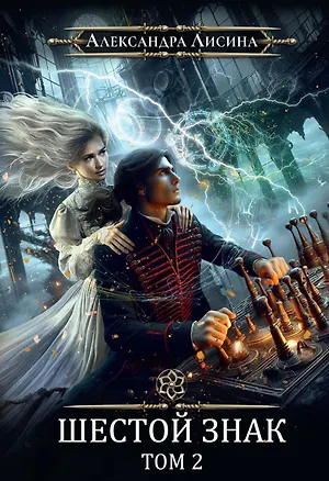 Книга Игрок-13. Шестой знак. Том 2 (Александра Лисина)