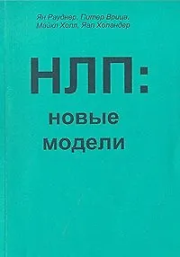 Книга НЛП: Новые модели (методическое пособие для участников семинаров по НЛП) () — 2
