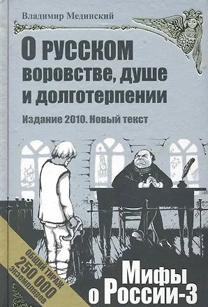 Книга О русском воровстве душе и долготерпении д1 (24074) (Владимир Мединский)