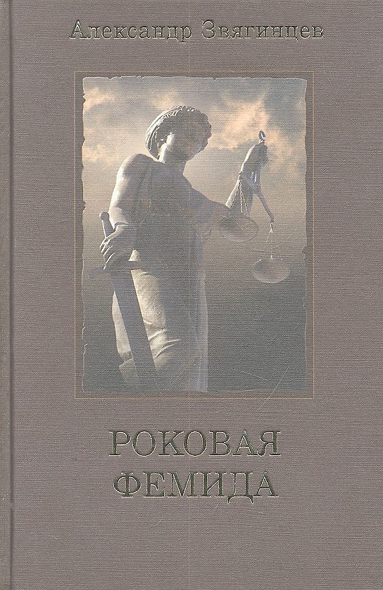 Книга Роковая Фемида : Драматические судьбы знаменитых российских юристов (Александр Звягинцев) — 1