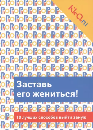 Kleo.ru. Заставь его жениться! 10 лучших способов выйти замуж. — 2385057 — 1