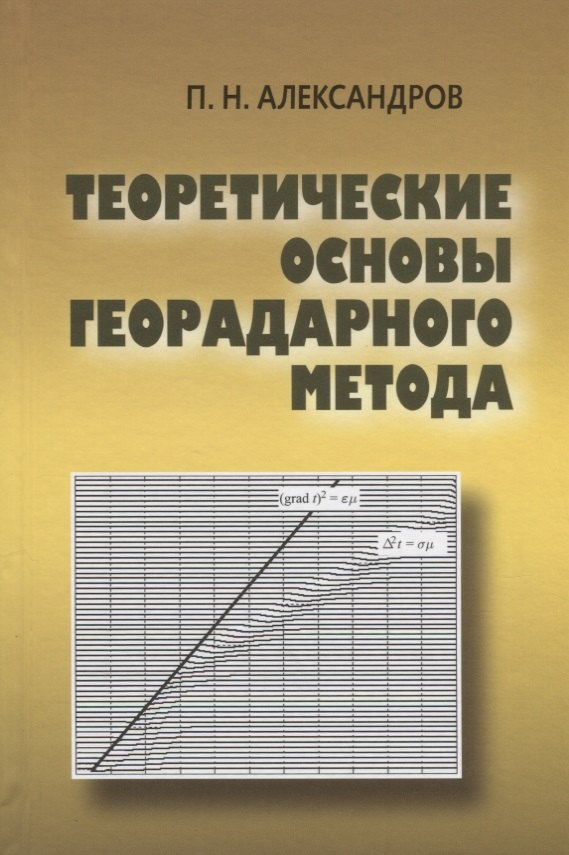 

Теоретические основы георадарного метода