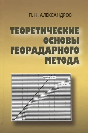 Теоретические основы георадарного метода — 2646508 — 1