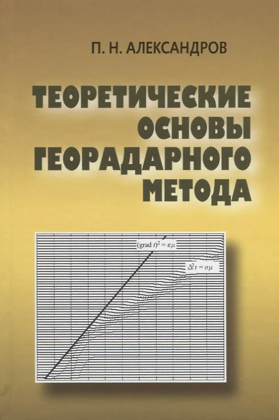 Книга Теоретические основы георадарного метода () — 1