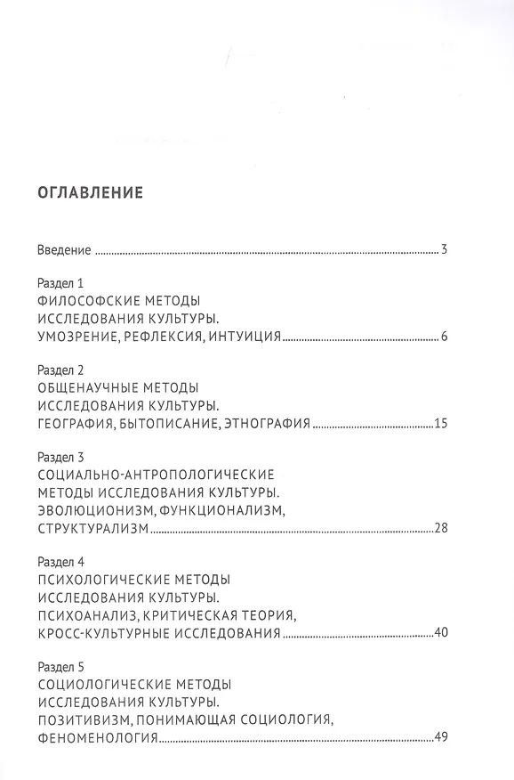 Книга Методологии и методы исследования культуры. Учебное пособие () — 2