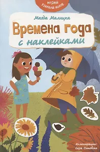 Времена года с наклейками