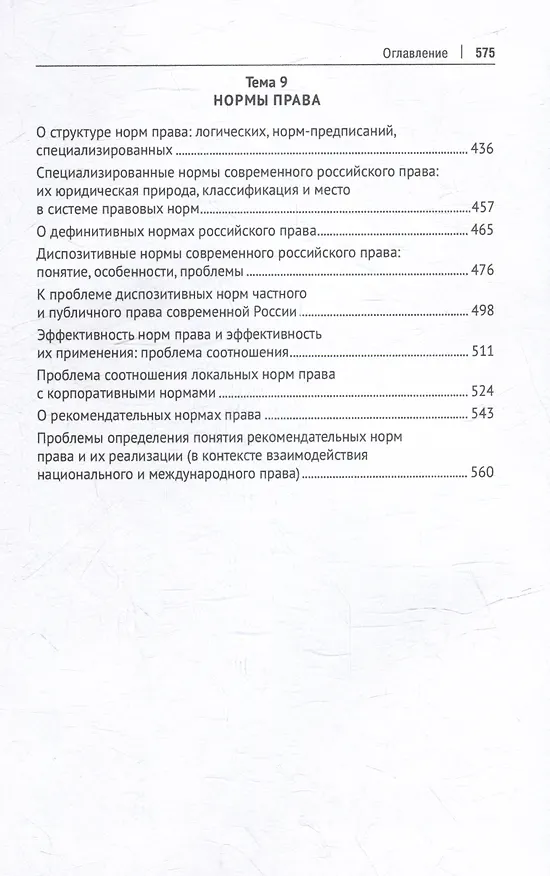 Книга Хрестоматия по теории государства и права: учебник. В 2-х частях. Часть 1 (Владимир Кожевников) — 6