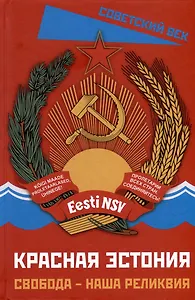 Красная Эстония. Свобода – наша реликвия
