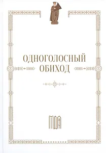 Одноголосный обиход