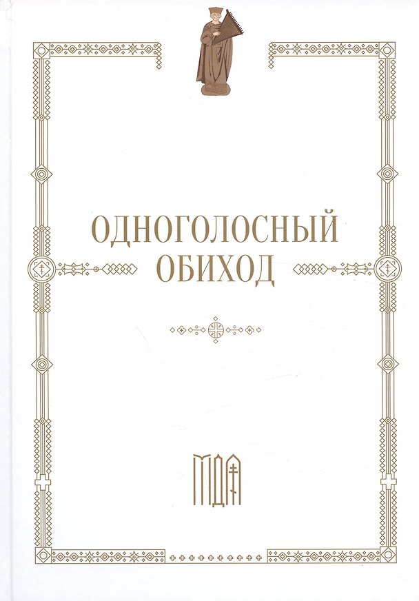 Книга Одноголосный обиход () — 1