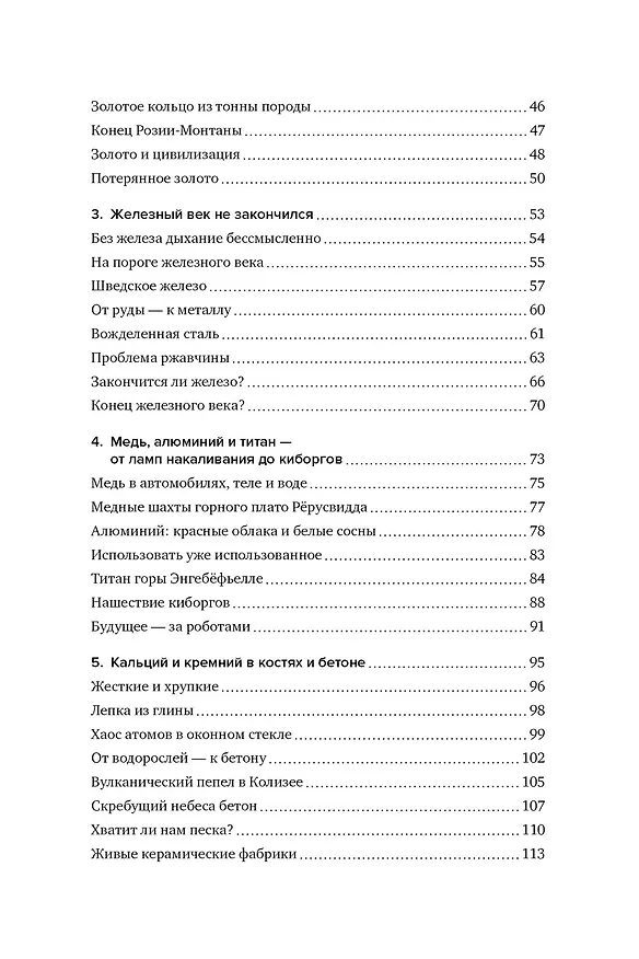 Книга Химия человека. Как железо помогает нам дышать, калий – видеть, и другие секреты периодической таблицы (Анья Рейне) — 4