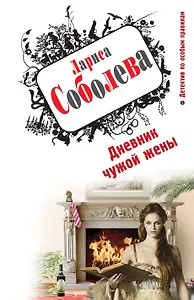 Дневник чужой жены : роман