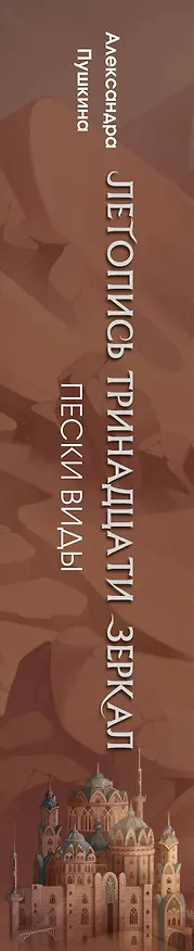 Книга Пески Виды (Александра Пушкина) — 5