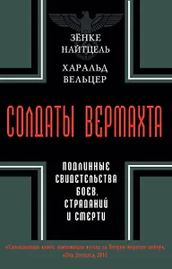 Солдаты Вермахта. Подлинные свидетельства боев, страданий и смерти