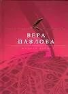 Книга Мудрая дура (Вера Павлова)
