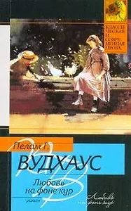 Любовь на фоне кур : [роман]