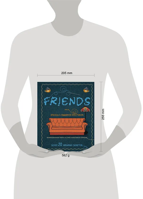 Книга Friends. Эпизод с вышивкой крестиком. Неофициальная книга в стиле культового сериала () — 10