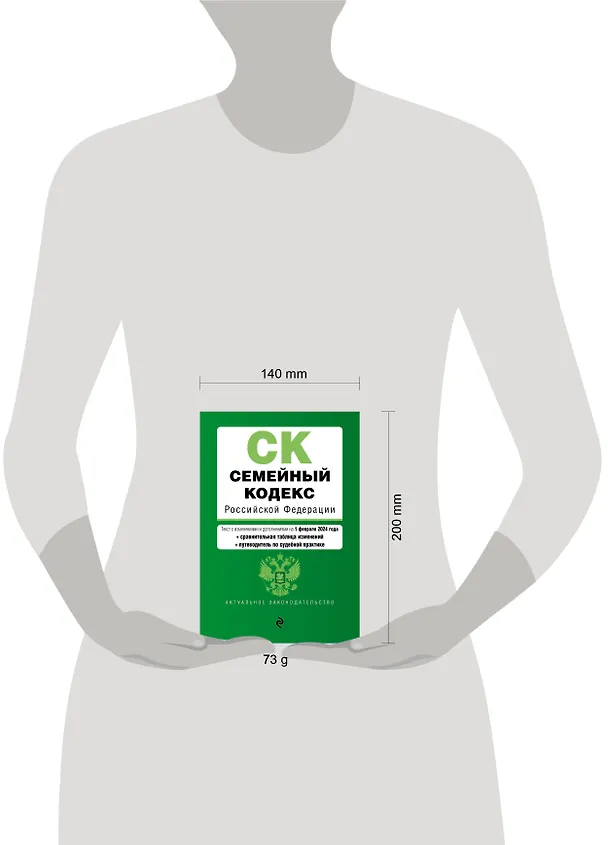 Книга Семейный кодекс РФ. В ред. на 01.02.24 с табл. изм. и указ. суд. практ. / СК РФ () — 5