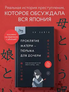 Проклятие матери - тюрьма для дочери. Когда единственный способ обрести свободу - убить