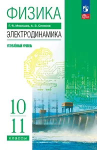 Физика. 10-11 классы. Электродинамика. Углублённый уровень. Учебное пособие. ФГОС 2022