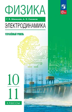 Книга Физика. 10-11 классы. Электродинамика. Углублённый уровень. Учебное пособие. ФГОС 2022 (Геннадий Мякишев, Арон Синяков)