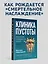 Клиника пустоты. Анорексия, зависимость, психоз. 2-е изд. — 3177549 — 3