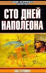 Сто дней Наполеона — 1595975 — 1