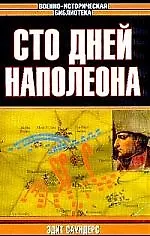 Книга Сто дней Наполеона () — 1
